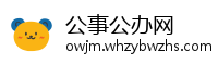 公事公办网